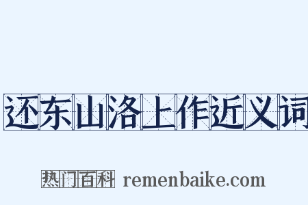 还东山洛上作近义词是什么意思的图片